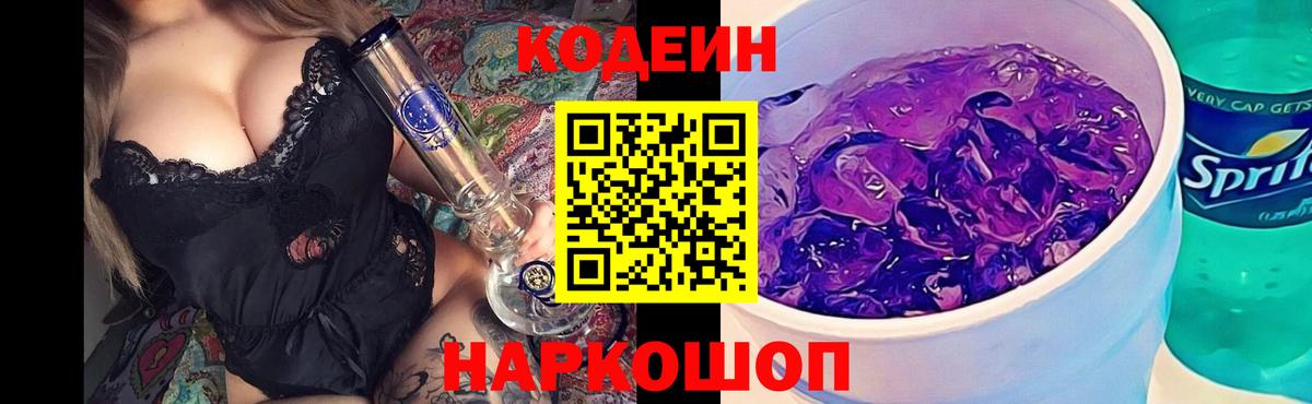 Кодеин Purple Drank Семилуки
